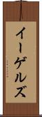 イーゲルズ Scroll