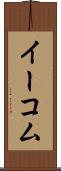 イーコム Scroll