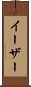 イーザー Scroll