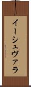 イーシュヴァラ Scroll
