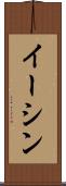 Eesshin Scroll