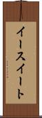 イースイート Scroll
