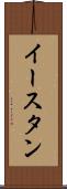 イースタン Scroll