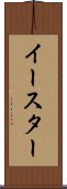 イースター Scroll