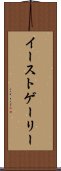イーストゲーリー Scroll