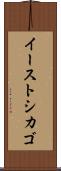 イーストシカゴ Scroll