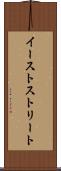 イーストストリート Scroll