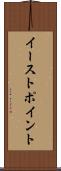 イーストポイント Scroll