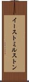 イーストミルストン Scroll