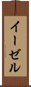 イーゼル Scroll