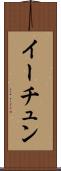 イーチュン Scroll