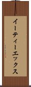 イーティーエックス Scroll