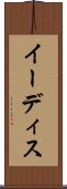 イーディス Scroll