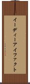 イーディーアイファクト Scroll