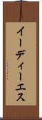 イーディーエス Scroll