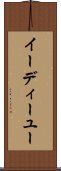 イーディーユー Scroll