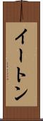 イートン Scroll