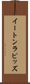 イートンラピッズ Scroll