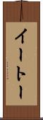 イートー Scroll