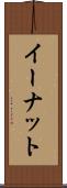 イーナット Scroll