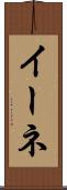 イーネ Scroll