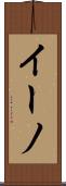 イーノ Scroll