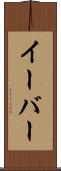 イーバー Scroll