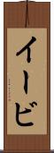 イービ Scroll