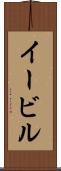 イービル Scroll