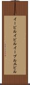 イービル Scroll