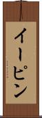 イーピン Scroll