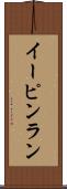 イーピンラン Scroll