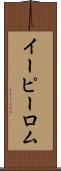 イーピーロム Scroll