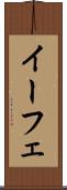 イーフェ Scroll
