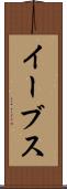 イーブス Scroll