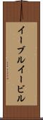 イーブル Scroll