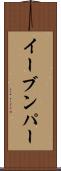 イーブンパー Scroll