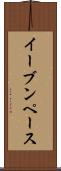 イーブンペース Scroll