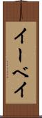 イーベイ Scroll