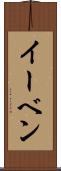 イーベン Scroll