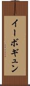 イーボギュン Scroll
