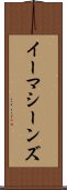 イーマシーンズ Scroll