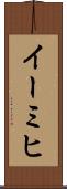 イーミヒ Scroll