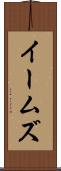イームズ Scroll