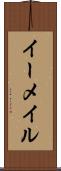 イーメイル Scroll