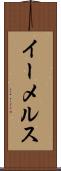 イーメルス Scroll