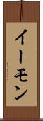 イーモン Scroll