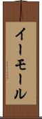 イーモール Scroll
