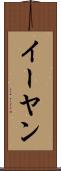 イーヤン Scroll