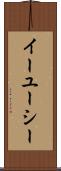 イーユーシー Scroll